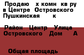 Продаю 3-х комн. кв-ру в Центре, Островского - Пушкинская, 4/10к, 75/39/8 › Район ­ Центр › Улица ­ Островского › Дом ­ 58А › Общая площадь ­ 75 › Цена ­ 4 000 000 - Ростовская обл., Ростов-на-Дону г. Недвижимость » Квартиры продажа   . Ростовская обл.,Ростов-на-Дону г.